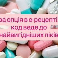Уряд запровадив: е-рецепт тепер допомагає обрати найдешевші ліки через QR-код