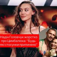 Надін Головчук жорстко про Цимбалюка: “Будь-які стосунки припинено”