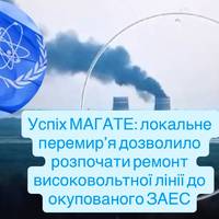 Успіх МАГАТЕ: локальне перемир’я дозволило розпочати ремонт високовольтної лінії до окупованого ЗАЕС