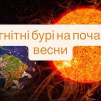 Магнітні бурі на початку весни: NOAA прогнозує піки 10 та 14 березня — Kp-індекс до рівня бурі