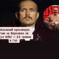 Унікальний кросовера: Усик vs Верховен за титул WBC — 23 травня в Гізі (Єгипет)