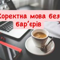 Коректна мова без бар’єрів: Нацкомісія схвалила нову редакцію важливого стандарту