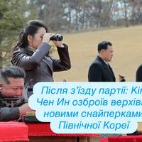 Після з’їзду партії: Кім Чен Ин озброїв верхівку новими снайперками Північної Кореї