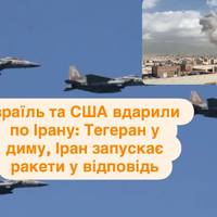 Ізраїль та США вдарили по Ірану: Тегеран у диму, Іран запускає ракети у відповідь