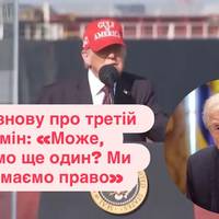 Нова заява Трампа: «Ми entitled до третього терміну» — попри заборону Конституції США