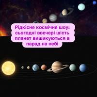 Рідкісне космічне шоу: сьогодні ввечері шість планет вишикуються в парад на небі
