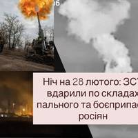 Ніч на 28 лютого: ЗСУ вдарили по складах пального та боєприпасів росіян