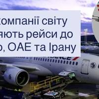 Авіакомпанії світу зупиняють рейси до Ізраїлю, ОАЕ та Ірану: закрите небо через удари США та Ізраїлю