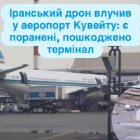 Іранський дрон влучив у аеропорт Кувейту: є поранені, пошкоджено термінал