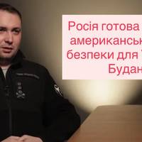 Буданов: Росія погодилася прийняти гарантії безпеки США для України