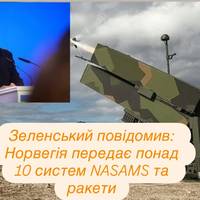 .  Зеленський повідомив: Норвегія передає понад 10 систем NASAMS та ракети