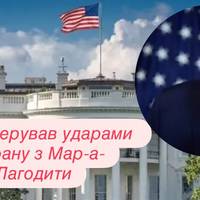 Трамп керував ударами по Ірану з Мар-а-Лаго: Білий дім офіційно підтвердив
