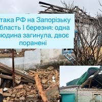 Атака РФ на Запорізьку область 1 березня: одна людина загинула, двоє поранені