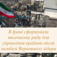 В Ірані сформували тимчасову раду для управління країною після загибелі Верховного лідера