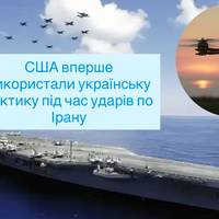 Вперше в історії: американці використали українську дронову тактику проти Ірану – Politico