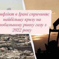 Конфлікт в Ірані спричиняє найбільшу кризу на глобальному ринку газу з 2022 року