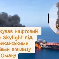 Іран атакував нафтовий танкер Skylight під американськими санкціями поблизу Оману