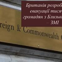 Британія розробляє план евакуації тисяч своїх громадян з Близького Сходу – ЗМІ
