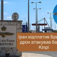 Іран відплатив Британії: дрон атакував базу на Кіпрі після рішення Стармера дозволити США бити по Тегерану
