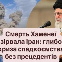 Смерть Хаменеї розірвала Іран: глибока криза спадкоємства без прецедентів