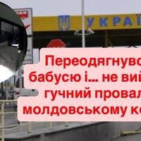 Переодягнувся в бабусю і… не вийшло: гучний провал на молдовському кордоні