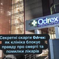 Секретні скарги Odrex: як клініка блокує правду про смерті та помилки лікарів