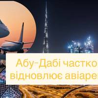 Абу-Дабі частково відновлює авіарейси, але тисячі скасовано через удари Ірану