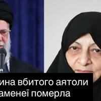 Дружина вбитого аятоли Хаменеї померла від поранень після удару США та Ізраїлю