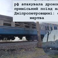 рф атакувала дроном приміський поїзд на Дніпропетровщині: є жертва