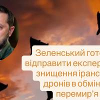 Зеленський готовий відправити експертів для знищення іранських дронів в обмін на перемир’я