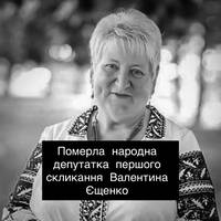 Україна втратила Валентину Єщенко: народна депутатка першого скликання відійшла у вічність