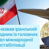 Сибіга назвав іранський режим одним із головних джерел міжнародної дестабілізації