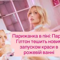 Парижанка в піні: Парис Гілтон тешить новим запуском краси в рожевій ванні