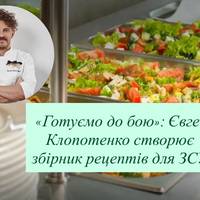 «Готуємо до бою»: Євген Клопотенко створює збірник рецептів для ЗСУ