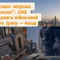 “Активні оборонні заходи”: ОАЕ розглядають військовий удар по Ірану — Axios