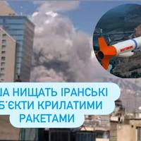 США нищать іранські об’єкти крилатими ракетами — Україні ж Tomahawk заборонені — ISW