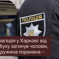 Харків під ударом: чоловік загинув від вибуху, дружина поранена — що відомо поліції
