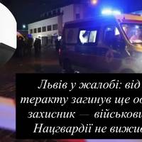 Львів у жалобі: від теракту загинув ще один захисник — військовий Нацгвардії не вижив