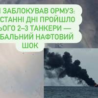 Нафта в пастці: через війну в Ірані Ормузька протока пропустила всього 3 танкери — сотні стоять на якорі