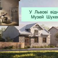 У Львові відновлять Музей Шухевича: роботи стартують уже наступного тижня