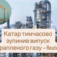 Катар тимчасово зупинив випуск скрапленого газу — Reuters