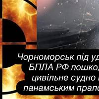 Чорноморськ під ударом: БПЛА РФ пошкодив цивільне судно під панамським прапором