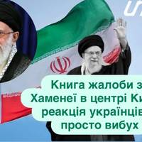 Хаменеї помер? Посольство Ірану в Києві відкрило книгу жалоби — і пожалкувало