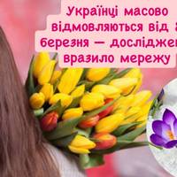 Відмова від 8 березня набирає обертів: лише 45% українців скажуть «так» святу