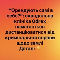 Odrex уникає відповідальності: скандал з землею під клінікою