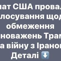 Сенат США провалив голосування щодо обмеження повноважень Трампа на війну з Іраном