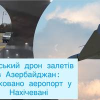 Жахливий інцидент на кордоні: іранський дрон влучив у район аеропорту Нахічевані