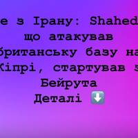 Не з Ірану: Shahed, що атакував британську базу на Кіпрі, стартував з Бейрута