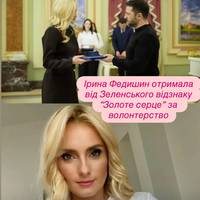 Ірина Федишин отримала від Зеленського відзнаку “Золоте серце” за волонтерство