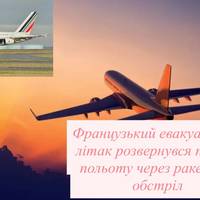 Французький евакуаційний літак розвернувся під час польоту через ракетний обстріл